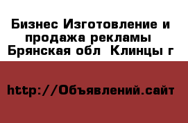 Бизнес Изготовление и продажа рекламы. Брянская обл.,Клинцы г.